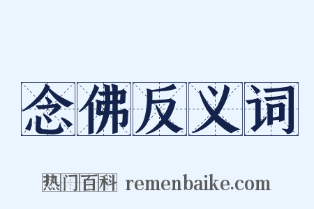 念佛反义词是什么意思的图片